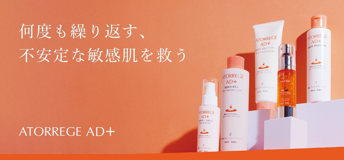 アトレージュAD＋