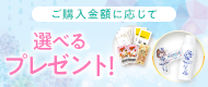 プレゼントキャンペーン