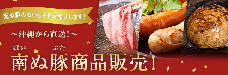 南ぬ豚商品販売