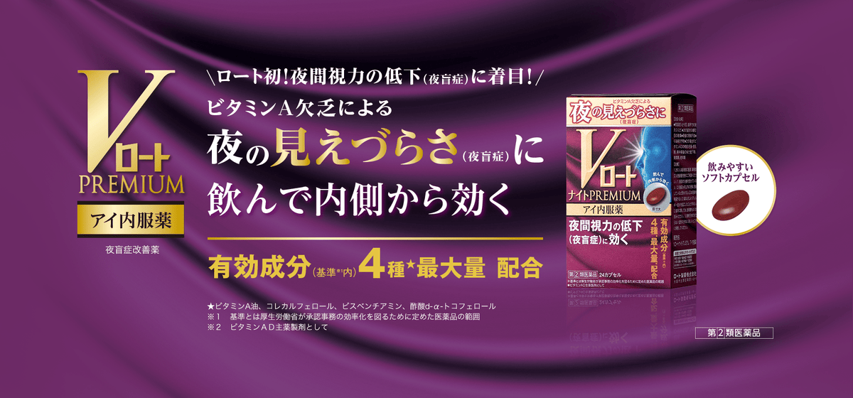Vロートナイトプレミアム