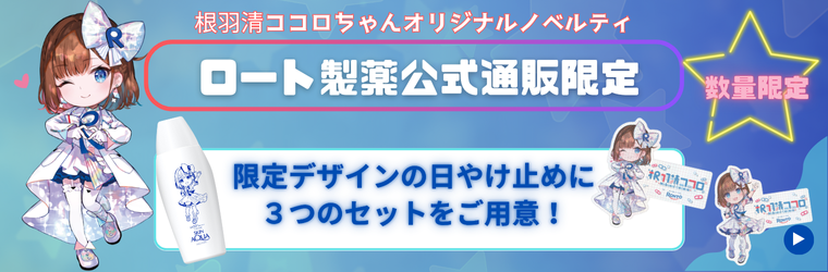 根羽清ココロ限定デザイン