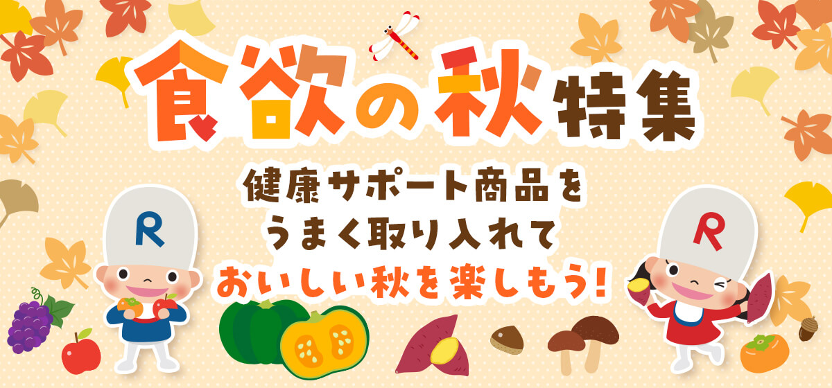 食欲の秋特集