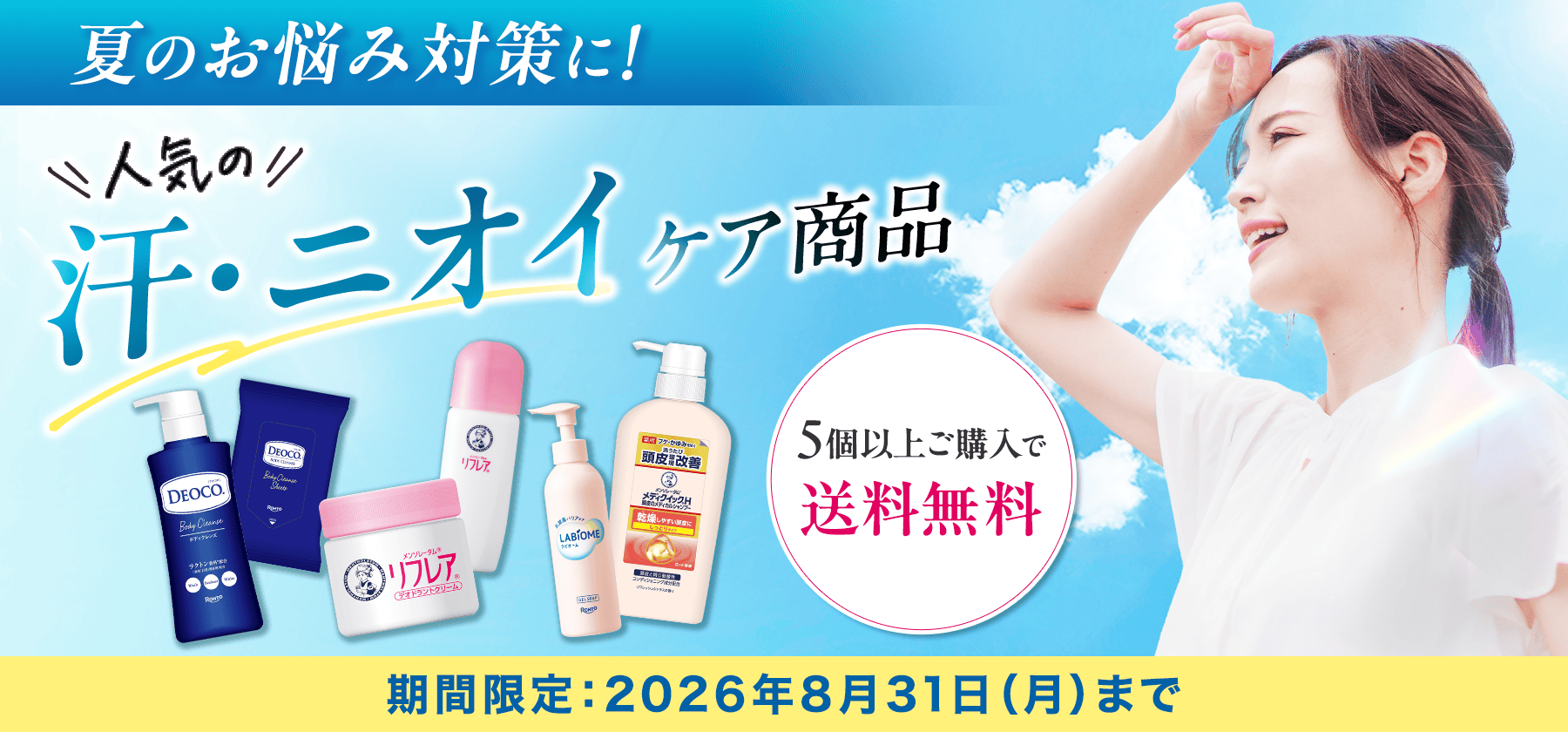 夏のお悩み対策キャンペーン
