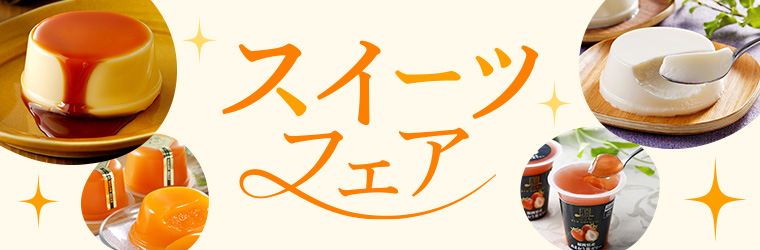 スイーツフェア