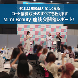 知れば知るほど楽しくなる！ロート偏愛成分のすべてを教えます Mimi Beauty座談会開催レポート