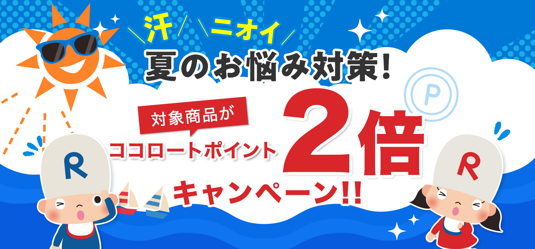 夏のお悩み対策ココロートポイント2倍キャンペーン