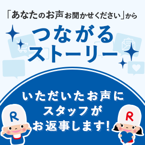 「あなたのお声お聞かせください」からつながるストーリー