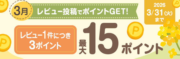 レビュー投稿キャンペーン