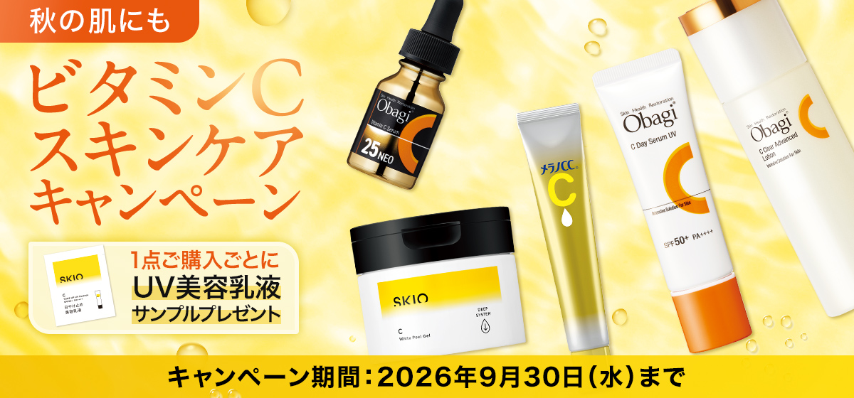 ビタミンCキャンペーン
