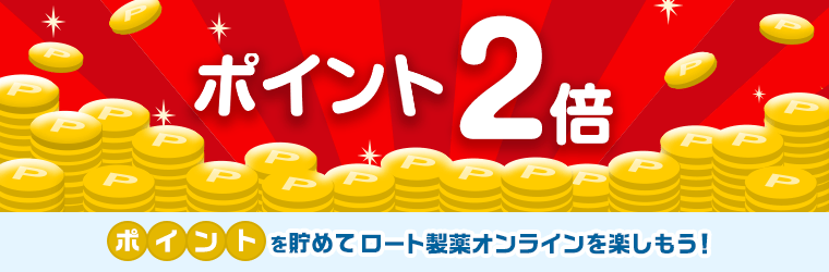ポイント2倍キャンペーン