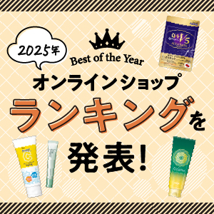 Best of the Year 2025年オンラインショップ 年間ランキングを発表！