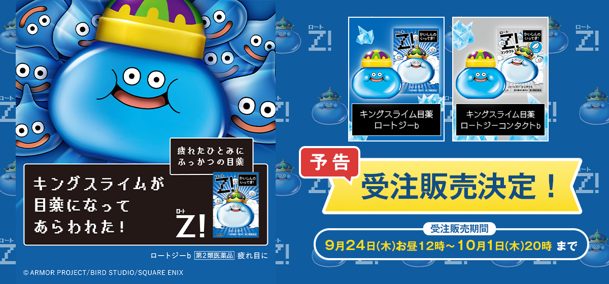 キングスライム×Z！コラボ目薬　ドラゴンクエスト40周年

