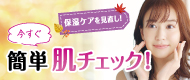 秋冬のうるおう美肌特集