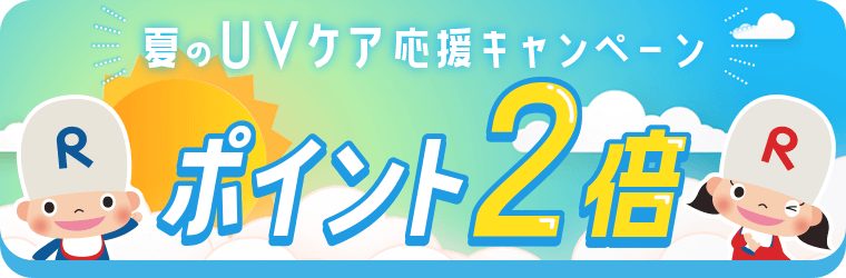 ポイント2倍キャンペーン