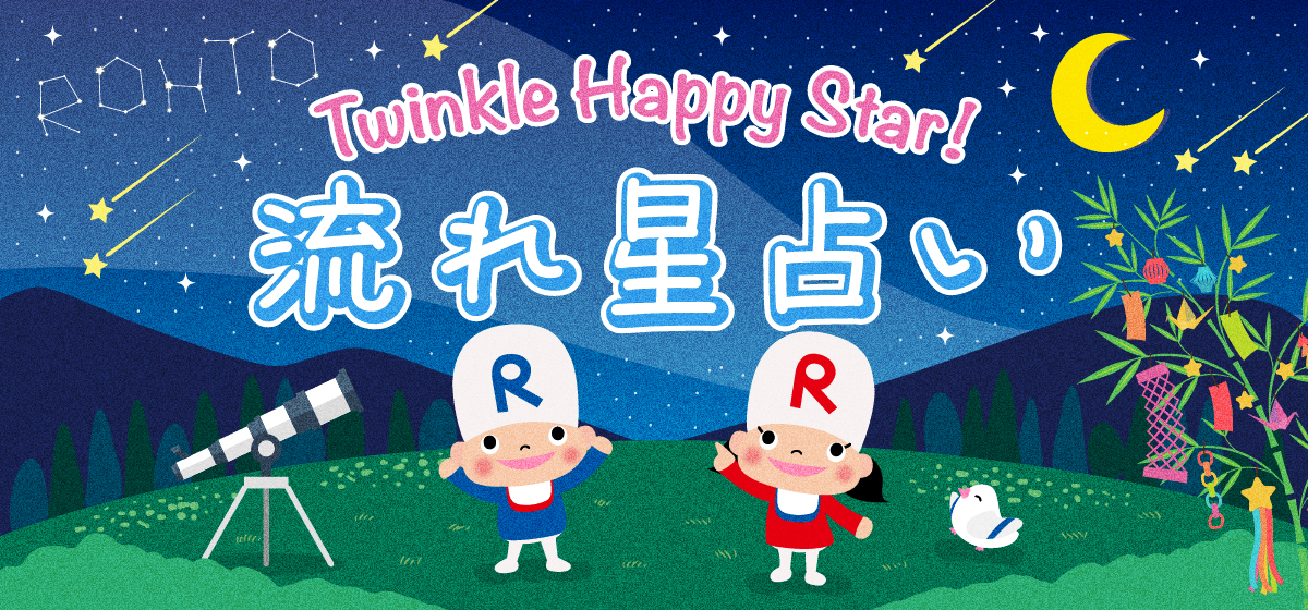 流れ星占い