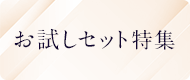 お試しセット特集