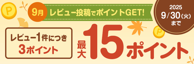 レビュー投稿キャンペーン