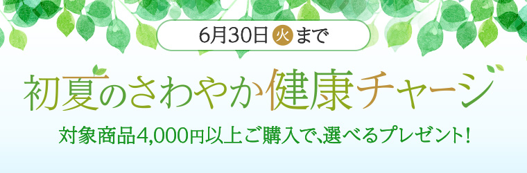 初夏の爽やか健康チャージ